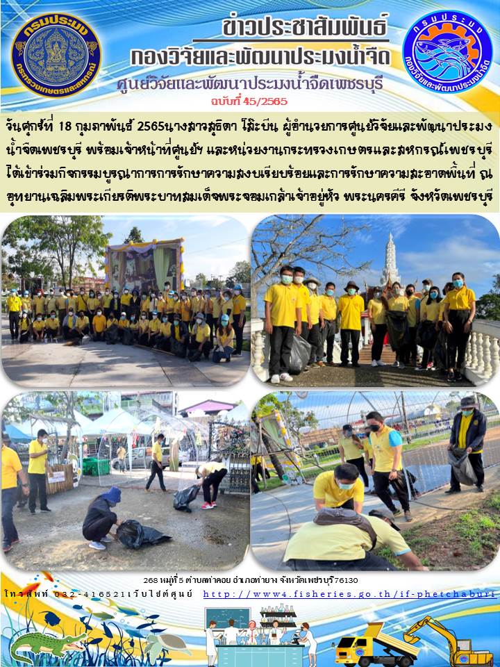 ข่าวประชาสัมพันธ์ครั้งที่ 45/2565..คลิก