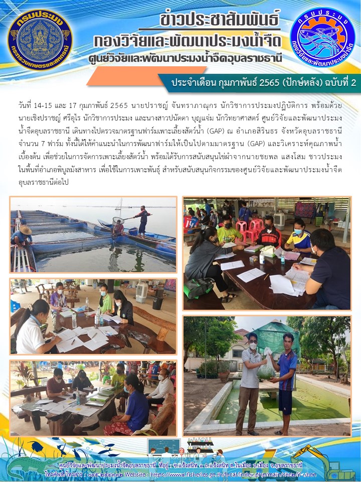 ข่าวประชาสัมพันธ์ ประจำเดือน กุมภาพันธ์ 2565 (ปักษ์หลัง) ฉบับที่ 2