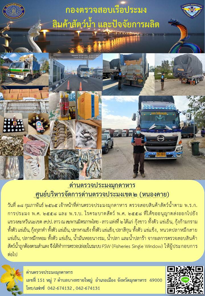 ข่าวประชาสัมพันธ์ด่านตรวจประมงมุกดาหาร วันที่ 18 กุมภาพันธ์ 2565
