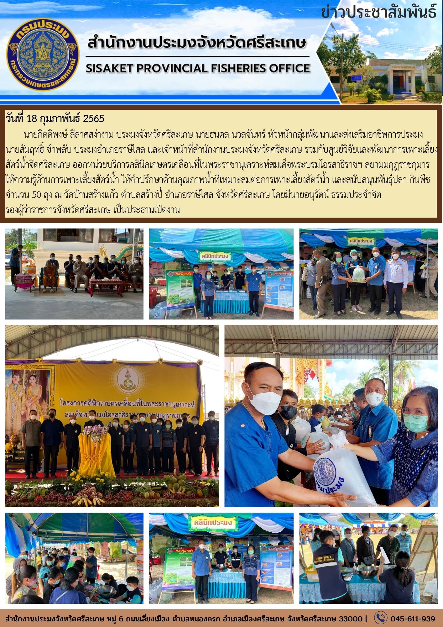 คลินิคเกษตรเคลื่อนที่ในพระราชานุเคราะห์สมเด็จพระบรมโอรสาธิราชฯ สยามมกุฎราชกุมาร ให้ความรู้ด้านการเพาะเลี้ยงสัตว์น้ำ..คลิก