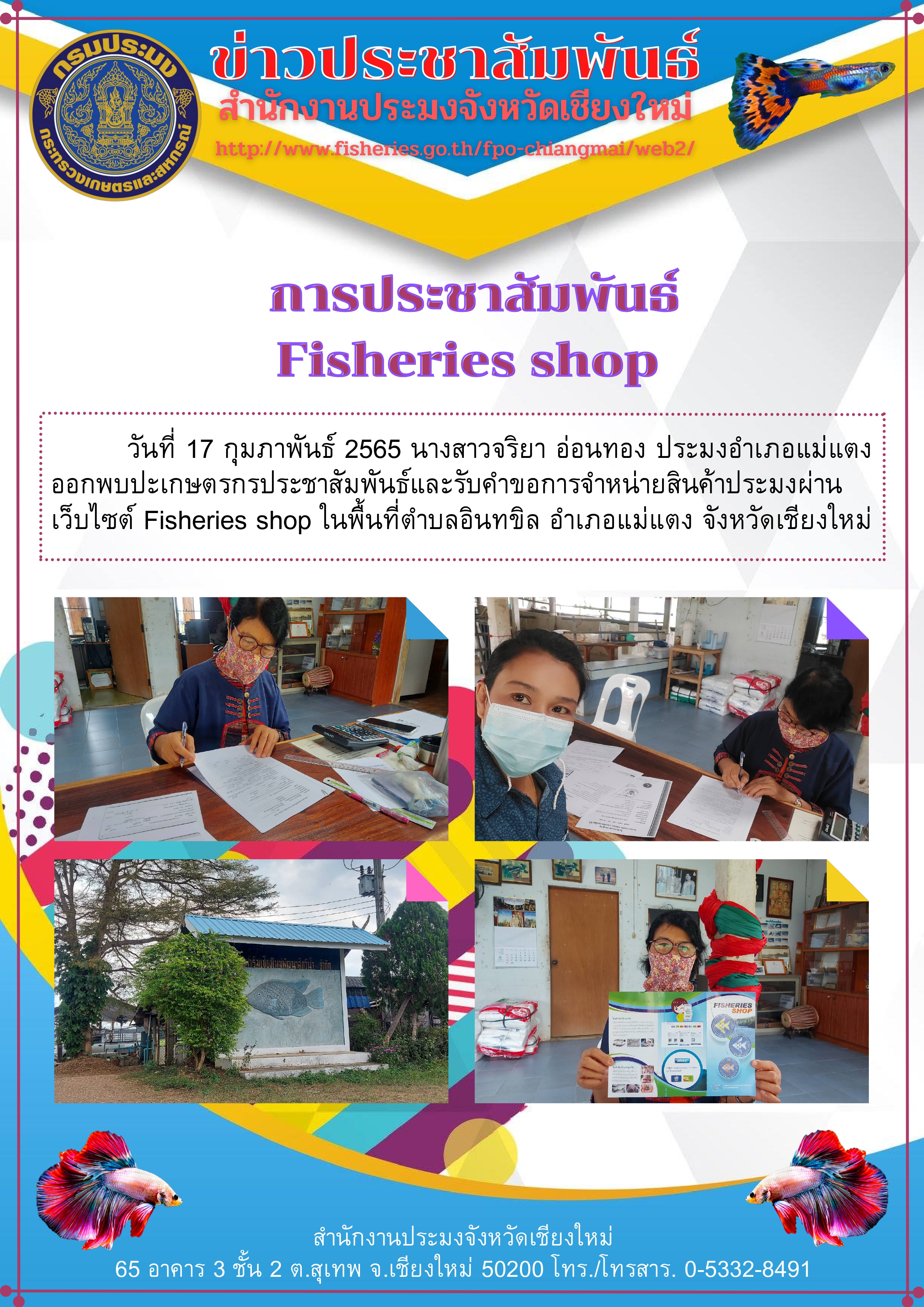 ประชาสัมพันธ์ Fisheries shop ช่องทางการจำหน่ายสินค้าสัตว์น้ำสด และสินค้าสัตว์น้ำแปรรูป เพื่อการบริโภค..คลิก