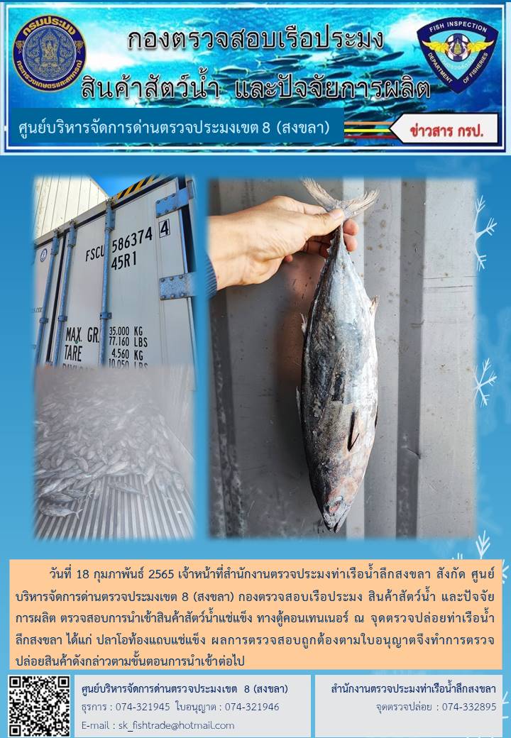 วันที่ 18 กุมภาพันธ์ 2565 เจ้าหน้าที่สำนักงานตรวจประมงท่าเรือน้ำลึกสงขลา สังกัด ศูนย์บริหารจัดการด่านตรวจประมงเขต 8 (สงขลา) กองตรวจสอบเรือประมง สินค้าสัตว์น้ำ และปัจจัยการผลิต ตรวจสอบการนำเข้าสินค้าสัตว์น้ำแช่แข็ง ทางตู้คอนเทนเนอร์ ณ จุดตรวจปล่อยท่าเรือน้ำลึกสงขลา..คลิก