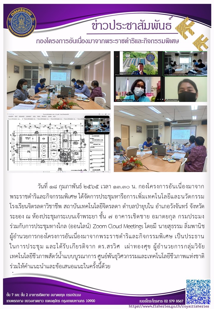 วันที่ ๑๘ กุมภาพันธ์ ๒๕๖๕ เวลา ๑๓.๓๐ น. กองโครงการอันเนื่องมาจากพระราชดำริและกิจกรรมพิเศษ ได้จัดการประชุมหารือการเพิ่มเทคโนโลยีและนวัตกรรมโรงเรียนจิตรลดาวิชาชีพ สถาบันเทคโนโลยีจิตรลดา ตำบลป่ายุบใน อำเภอวังจันทร์ จังหวัดระยอง..คลิก