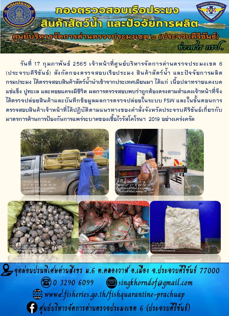 สินค้าสัตว์น้ำนำเข้าจากประเทศเมียนมา