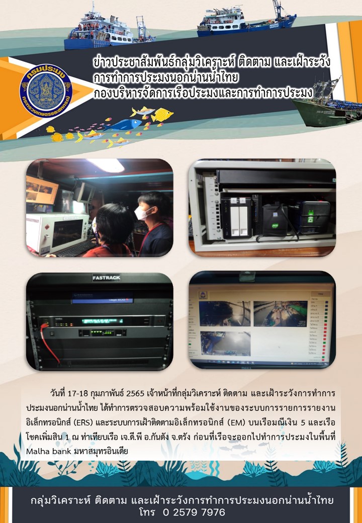 การตรวจสอบความพร้อมใช้งานของระบบการรายการรายงานอิเล็กทรอนิกส์ (ERS) และระบบการเฝ้าติดตามอิเล็กทรอนิกส์ (EM) บนเรือมณีเงิน 5 และเรือโชคเพิ่มสิน 1..คลิก