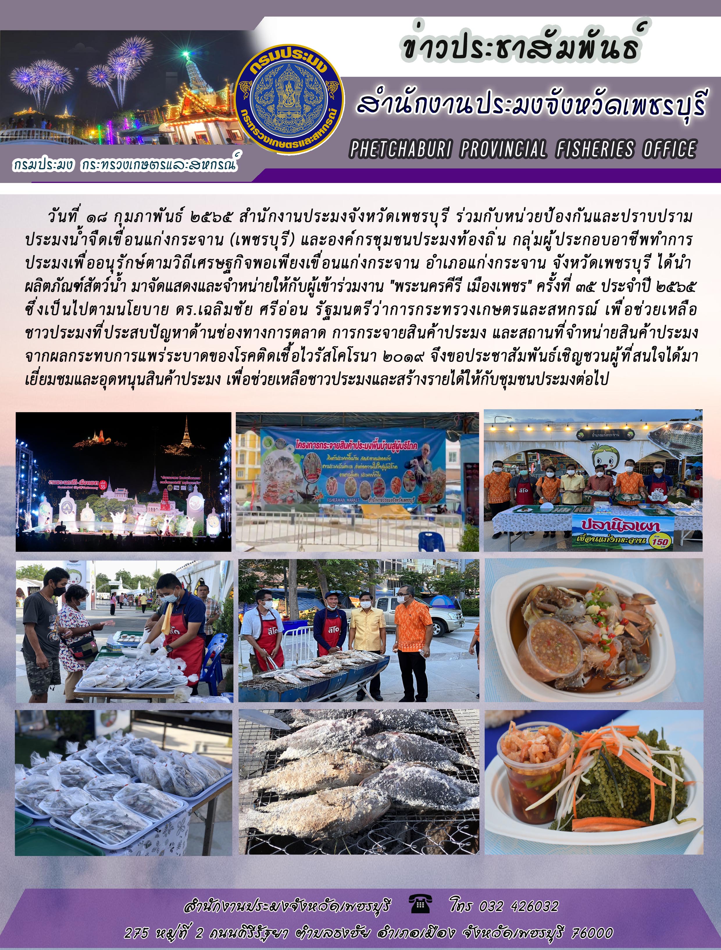 วันที่ 18 กุมภาพันธ์ 2565 สำนักงานประมงจังหวัดเพชรบุรี ร่วมกับหน่วยป้องกันและปราบปราม ประมงน้ำจืดเขื่อนแก่งกระจาน (เพชรบุรี) และองค์กรชุมชนประมงท้องถิ่น กลุ่มผู้ประกอบอาชีพทำการ ประมงเพื่ออนุรักษ์ตามวิถีเศรษฐกิจพอเพียงเขื่อนแก่งกระจาน..คลิก