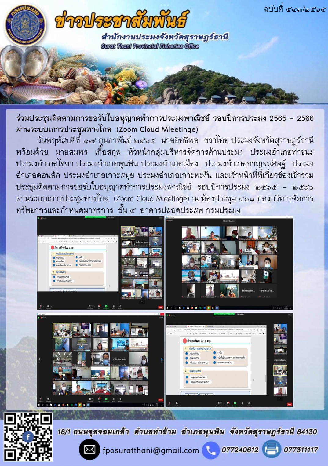 ร่วมประชุมติดตามการขอรับใบอนุญาตทำการประมงพาณิชย์ รอบปีการประมง 2565 - 2566 ผ่านระบบเการประชุมทางไกล  (Zoom Cloud Mleetinge)..คลิก