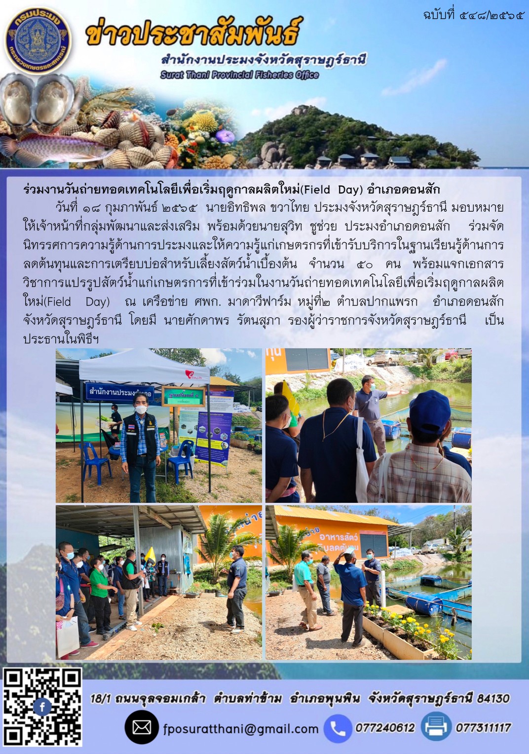 ร่วมงานวันถ่ายทอดเทคโนโลยีเพื่อเริ่มฤดูกาลผลิตใหม่(Field  Day) อำเภอดอนสัก..คลิก