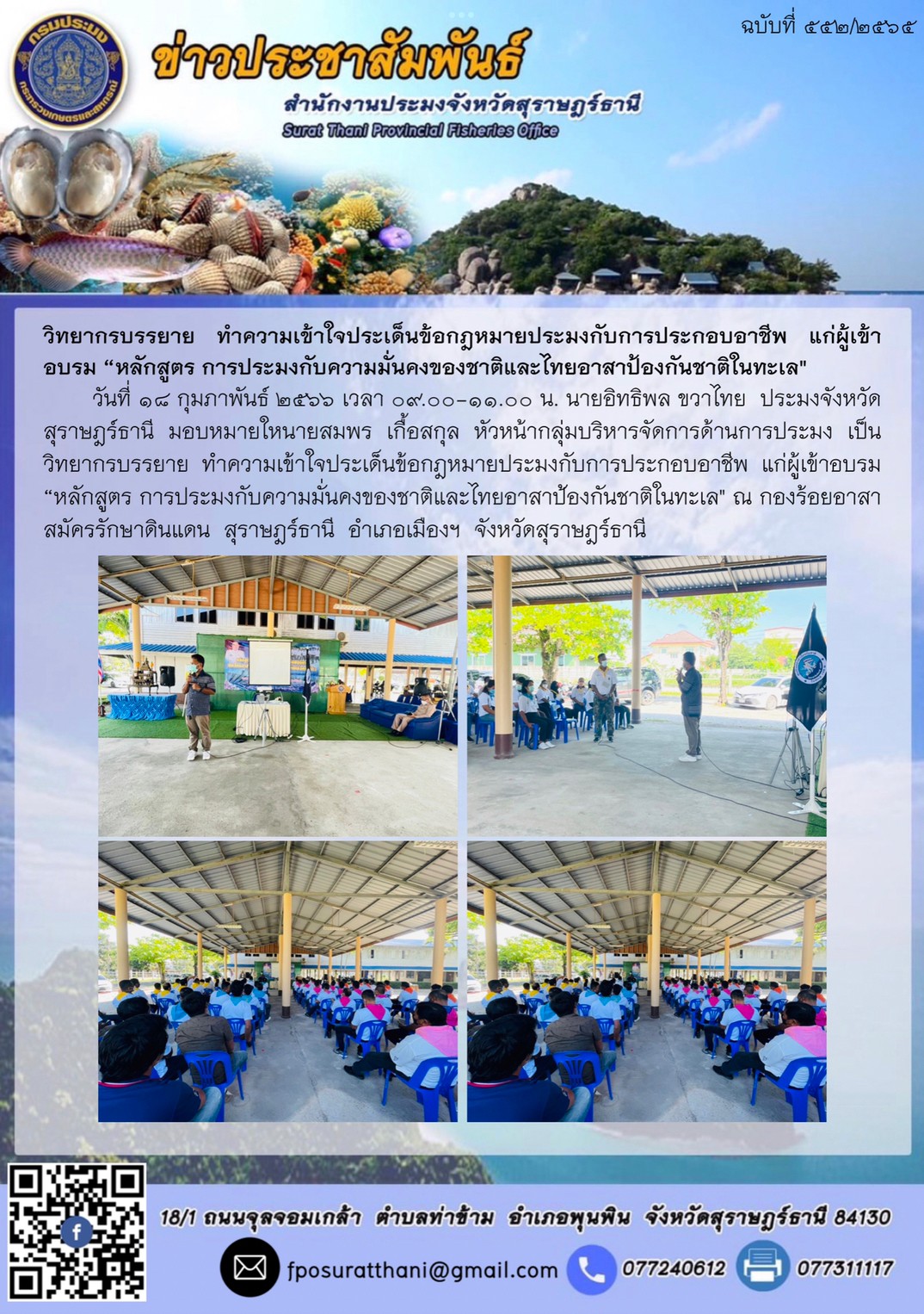 วิทยากรบรรยาย ทำความเข้าใจประเด็นข้อกฎหมายประมงกับการประกอบอาชีพ แก่ผู้เข้าอบรม “หลักสูตร การประมงกับความมั่นคงของชาติและไทยอาสาป้องกันชาติในทะเล