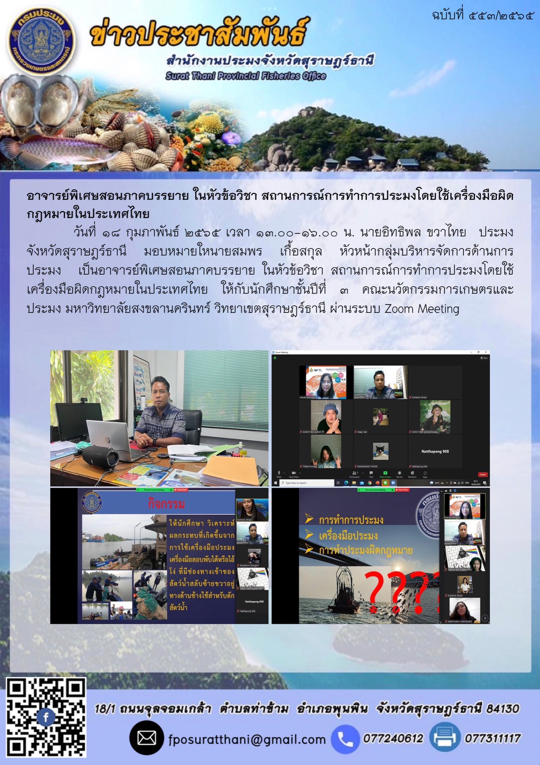อาจารย์พิเศษสอนภาคบรรยาย ในหัวข้อวิชา สถานการณ์การทำการประมงโดยใช้เครื่องมือผิดกฎหมายในประเทศไทย..คลิก