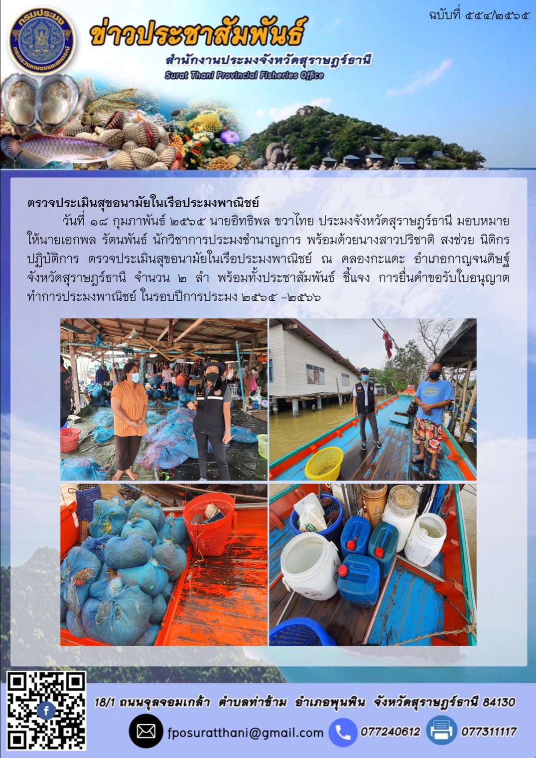 ตรวจประเมินสุขอนามัยในเรือประมงพาณิชย์..คลิก