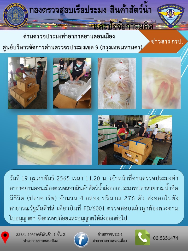 ตรวจสอบสินค้าสัตว์น้ำส่งออก..คลิก