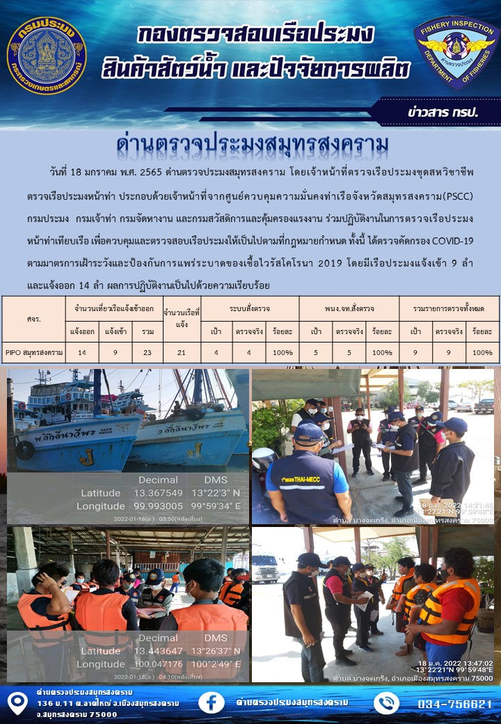 สถิติการแจ้งเข้า - ออกเรือประมงพาณิชย์ ด่านตรวจประมงสมุทรสงคราม ประจำวันที่ 18 มกราคม 2565..คลิก