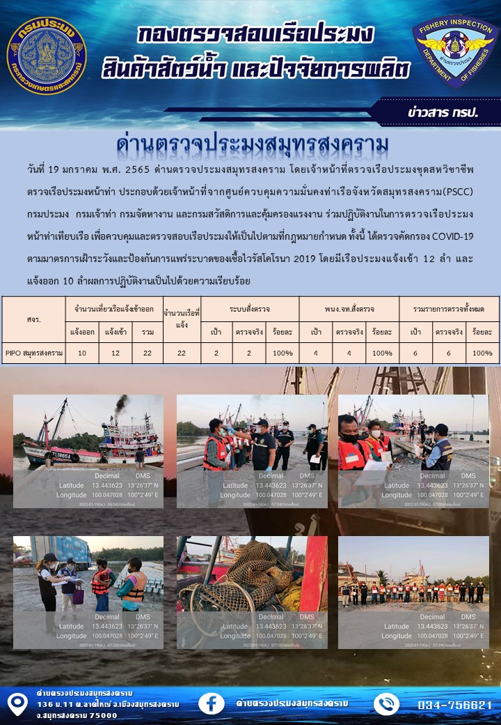 สถิติการแจ้งเข้า - ออกเรือประมงพาณิชย์ ด่านตรวจประมงสมุทรสงคราม ประจำวันที่ 19 มกราคม 2565..คลิก