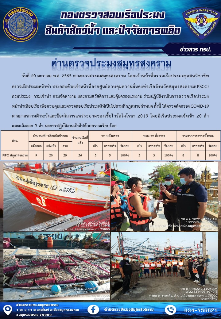 สถิติการแจ้งเข้า - ออกเรือประมงพาณิชย์ ด่านตรวจประมงสมุทรสงคราม ประจำวันที่ 20 มกราคม 2565..คลิก