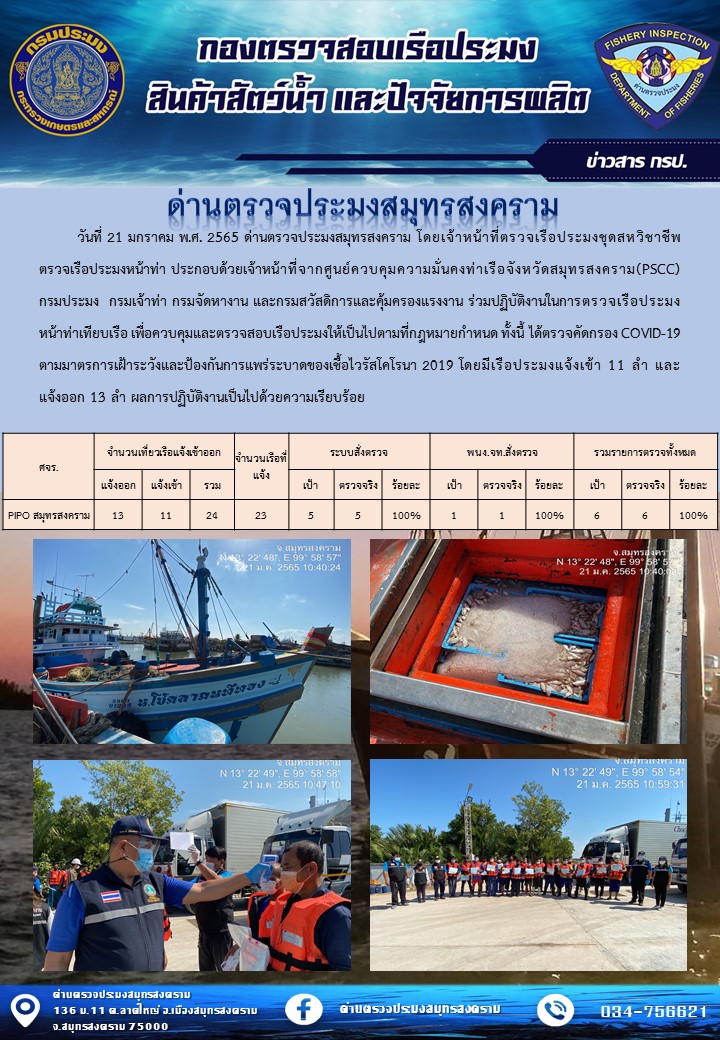 สถิติการแจ้งเข้า - ออกเรือประมงพาณิชย์ ด่านตรวจประมงสมุทรสงคราม ประจำวันที่ 21 มกราคม 2565..คลิก