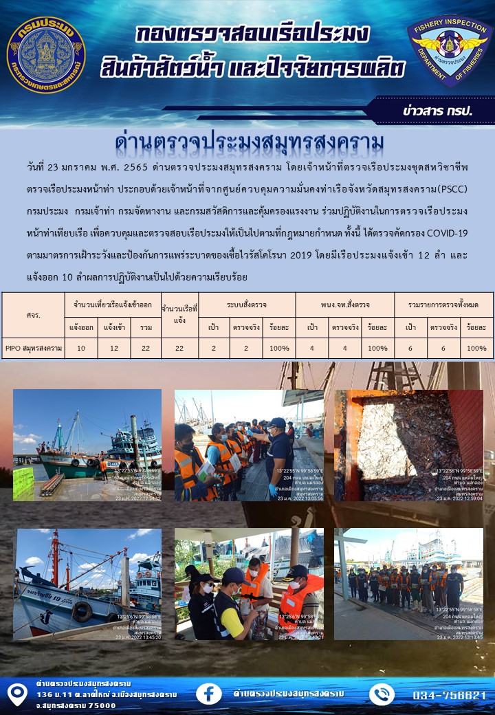 สถิติการแจ้งเข้า - ออกเรือประมงพาณิชย์ ด่านตรวจประมงสมุทรสงคราม ประจำวันที่ 23 มกราคม 2565..คลิก