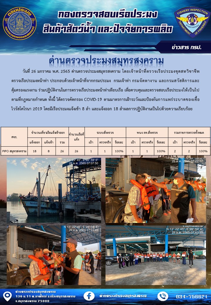 สถิติการแจ้งเข้า - ออกเรือประมงพาณิชย์ ด่านตรวจประมงสมุทรสงคราม ประจำวันที่ 26 มกราคม 2565..คลิก