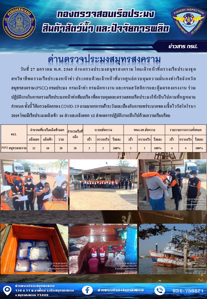สถิติการแจ้งเข้า - ออกเรือประมงพาณิชย์ ด่านตรวจประมงสมุทรสงคราม ประจำวันที่ 27 มกราคม 2565..คลิก
