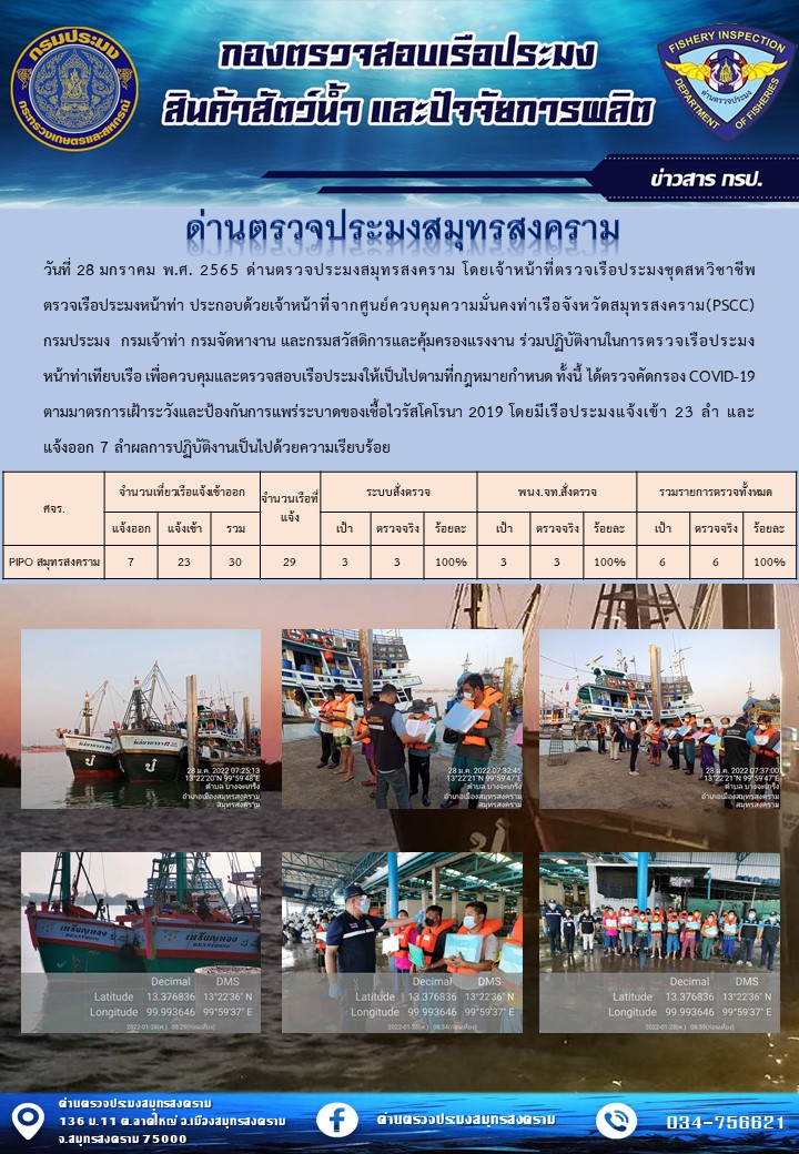 สถิติการแจ้งเข้า - ออกเรือประมงพาณิชย์ ด่านตรวจประมงสมุทรสงคราม ประจำวันที่ 28 มกราคม 2565..คลิก