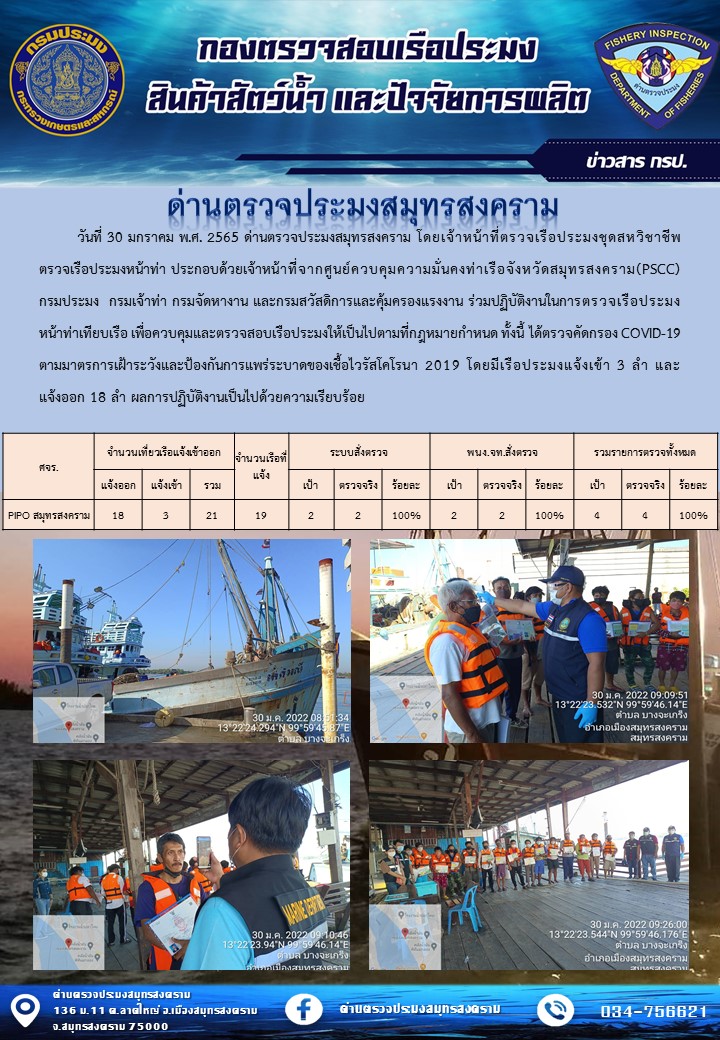 สถิติการแจ้งเข้า - ออกเรือประมงพาณิชย์ ด่านตรวจประมงสมุทรสงคราม ประจำวันที่ 30 มกราคม 2565..คลิก
