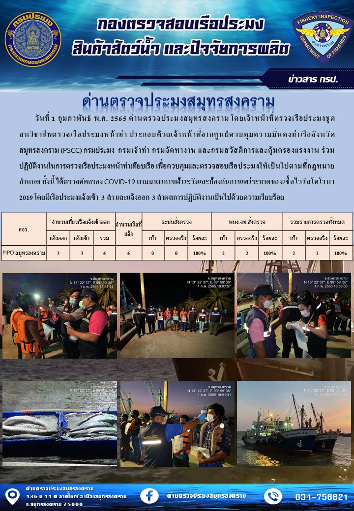 สถิติการแจ้งเข้า - ออกเรือประมงพาณิชย์ ด่านตรวจประมงสมุทรสงคราม ประจำวันที่ 1 กุมภาพันธ์ 2565..คลิก