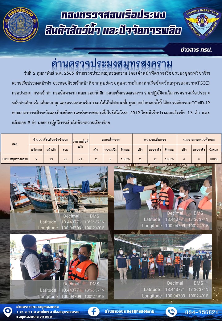 สถิติการแจ้งเข้า - ออกเรือประมงพาณิชย์ ด่านตรวจประมงสมุทรสงคราม ประจำวันที่ 2 กุมภาพันธ์ 2565..คลิก