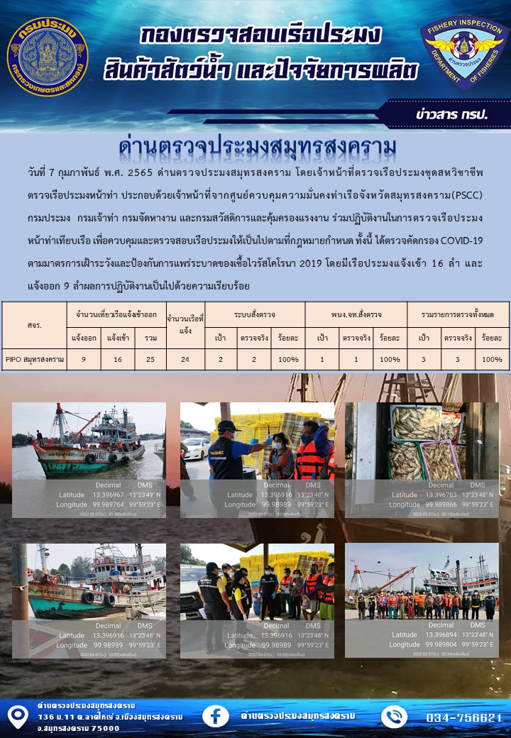 สถิติการแจ้งเข้า - ออกเรือประมงพาณิชย์ ด่านตรวจประมงสมุทรสงคราม ประจำวันที่ 7 กุมภาพันธ์ 2565..คลิก
