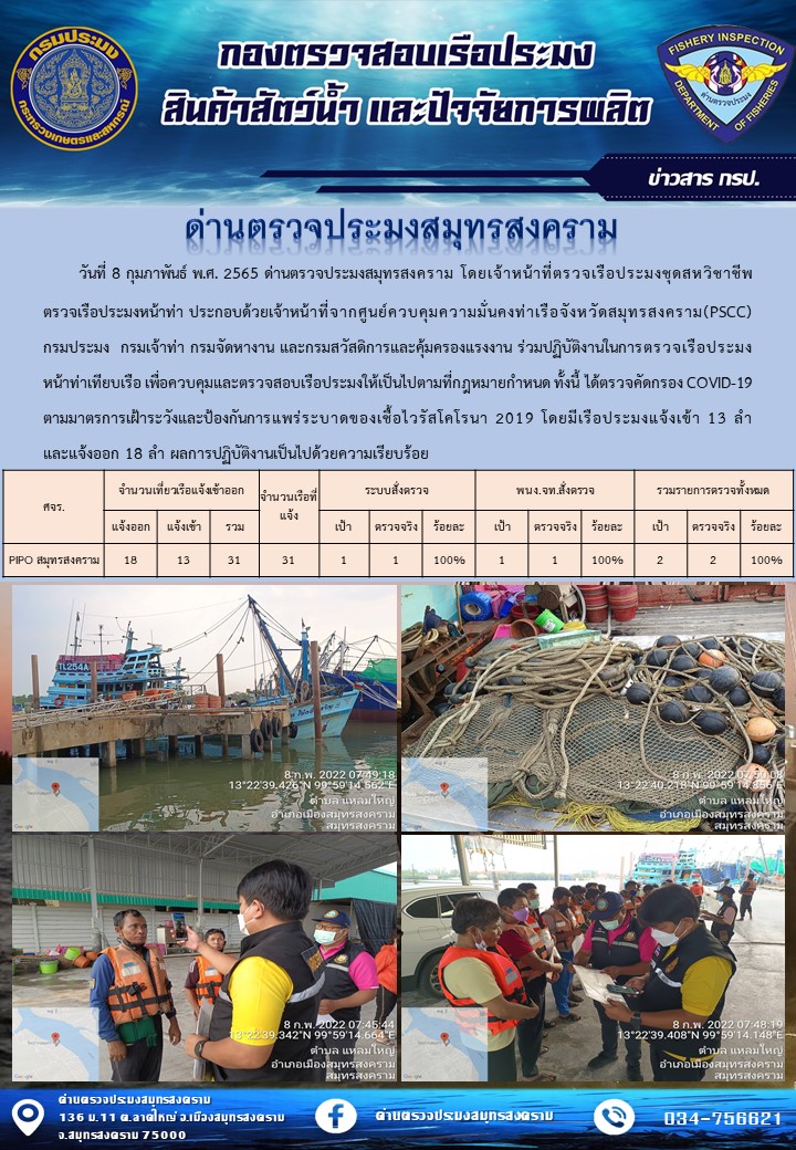 สถิติการแจ้งเข้า - ออกเรือประมงพาณิชย์ ด่านตรวจประมงสมุทรสงคราม ประจำวันที่ 8 กุมภาพันธ์ 2565..คลิก