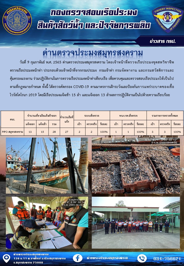 สถิติการแจ้งเข้า - ออกเรือประมงพาณิชย์ ด่านตรวจประมงสมุทรสงคราม ประจำวันที่ 9 กุมภาพันธ์ 2565..คลิก