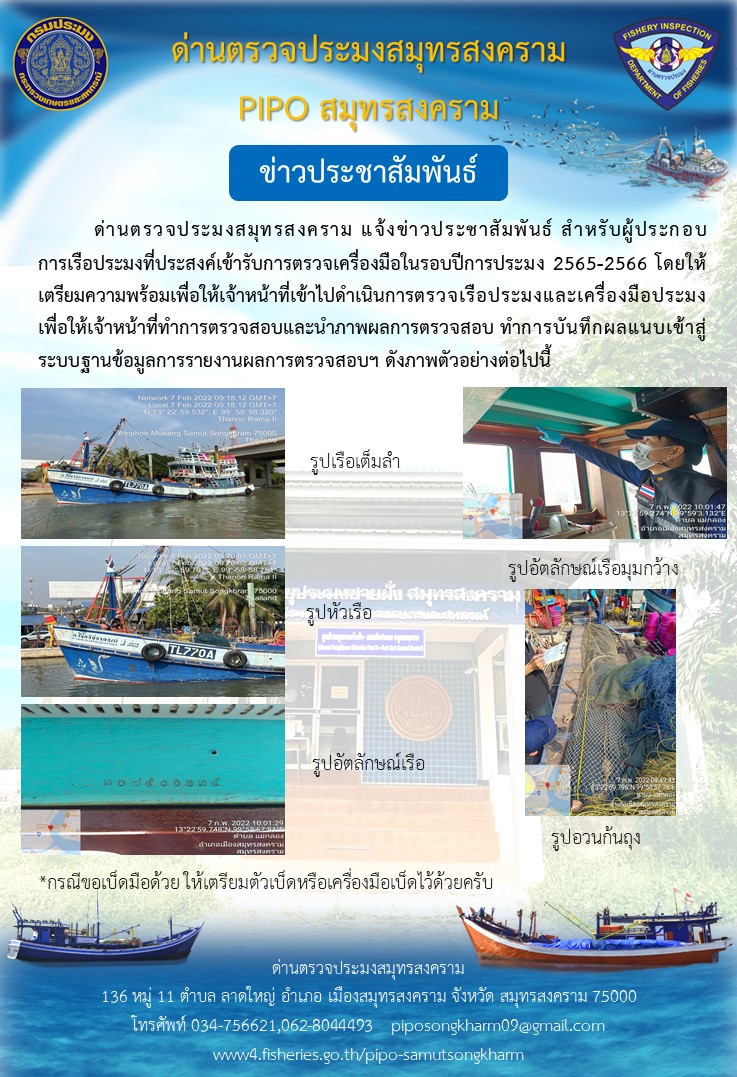 ด่านตรวจประมงสมุทรสงคราม แจ้งข่าวประชาสัมพันธ์ สำหรับผู้ประกอบ การเรือประมงที่ประสงค์เข้ารับการตรวจเครื่องมือในรอบปีการประมง 2565-2566 โดยให้เตรียมความพร้อมเพื่อให้เจ้าหน้าที่เข้าไปดำเนินการตรวจเรือประมงและเครื่องมือประมง เพื่อให้เจ้าหน้าที่ทำการตรวจสอบและนำภาพผลการตรวจสอบ ทำการบันทึกผลแนบเข้าสู่ระบบฐานข้อมูลการรายงานผลการตรวจสอบฯ ดังภาพตัวอย่างต่อไปนี้..คลิก