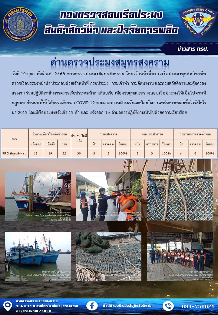 สถิติการแจ้งเข้า - ออกเรือประมงพาณิชย์ ด่านตรวจประมงสมุทรสงคราม ประจำวันที่ 10 กุมภาพันธ์ 2565..คลิก