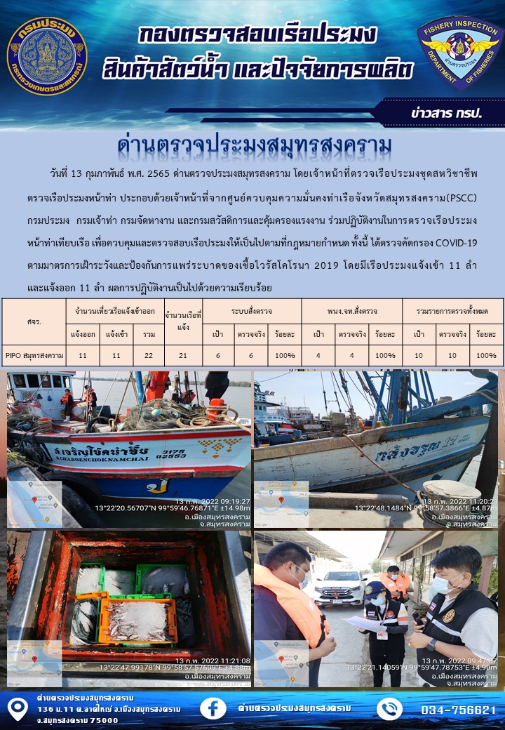 สถิติการแจ้งเข้า - ออกเรือประมงพาณิชย์ ด่านตรวจประมงสมุทรสงคราม ประจำวันที่ 13 กุมภาพันธ์ 2565..คลิก