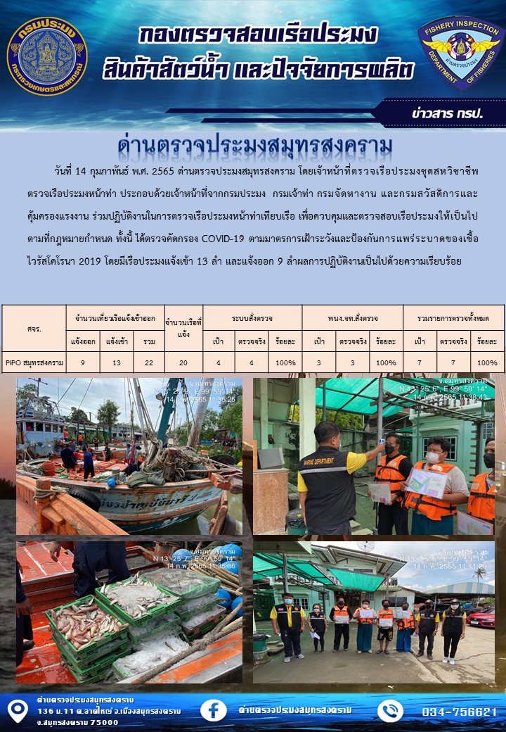 สถิติการแจ้งเข้า - ออกเรือประมงพาณิชย์ ด่านตรวจประมงสมุทรสงคราม ประจำวันที่ 14 กุมภาพันธ์ 2565..คลิก