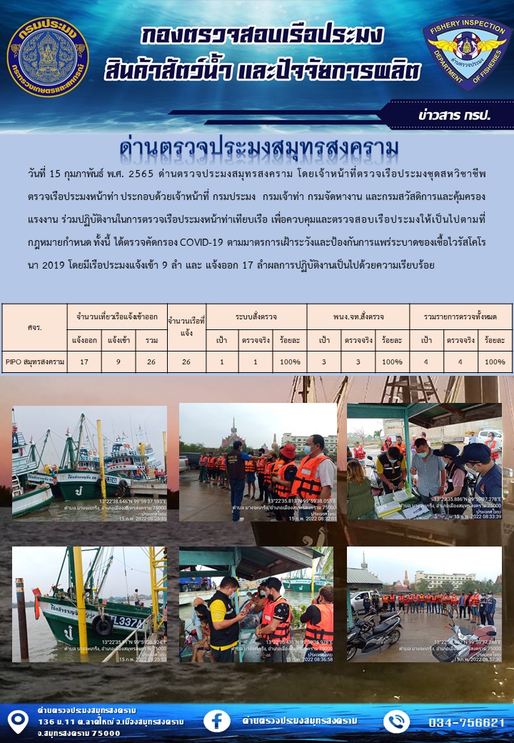 สถิติการแจ้งเข้า - ออกเรือประมงพาณิชย์ ด่านตรวจประมงสมุทรสงคราม ประจำวันที่ 15 กุมภาพันธ์ 2565..คลิก