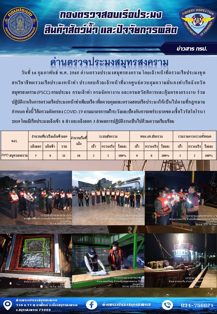 สถิติการแจ้งเข้า - ออกเรือประมงพาณิชย์ ด่านตรวจประมงสมุทรสงคราม ประจำวันที่ 16 กุมภาพันธ์ 2565..คลิก