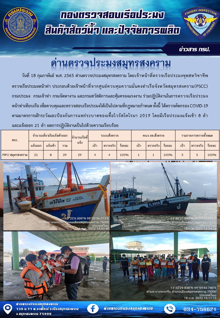 สถิติการแจ้งเข้า - ออกเรือประมงพาณิชย์ ด่านตรวจประมงสมุทรสงคราม ประจำวันที่ 18 กุมภาพันธ์ 2565..คลิก