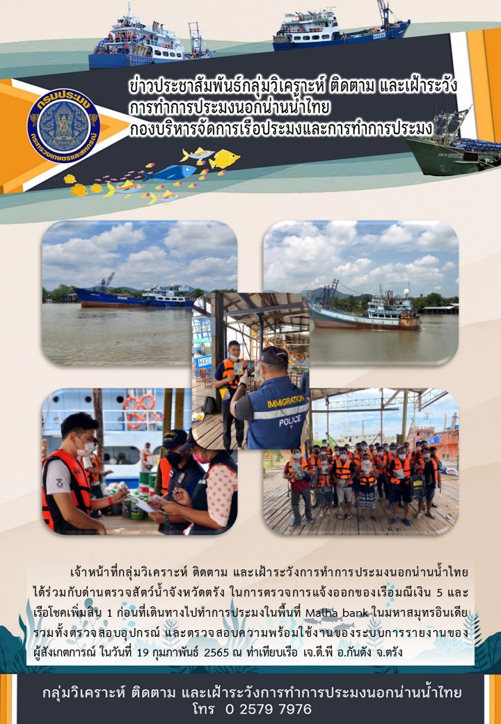การตรวจการแจ้งออกของเรือมณีเงิน 5 และเรือโชคเพิ่มสิน 1 และเตรียมความพร้อมให้กับผู้สังเกตการณ์..คลิก
