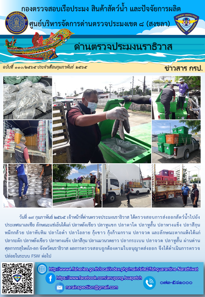 ประชาสัมพันธ์ด่านตรวจประมงนราธิวาส ประจำวันที่ 19 กุมภาพันธ์ 2565..คลิก