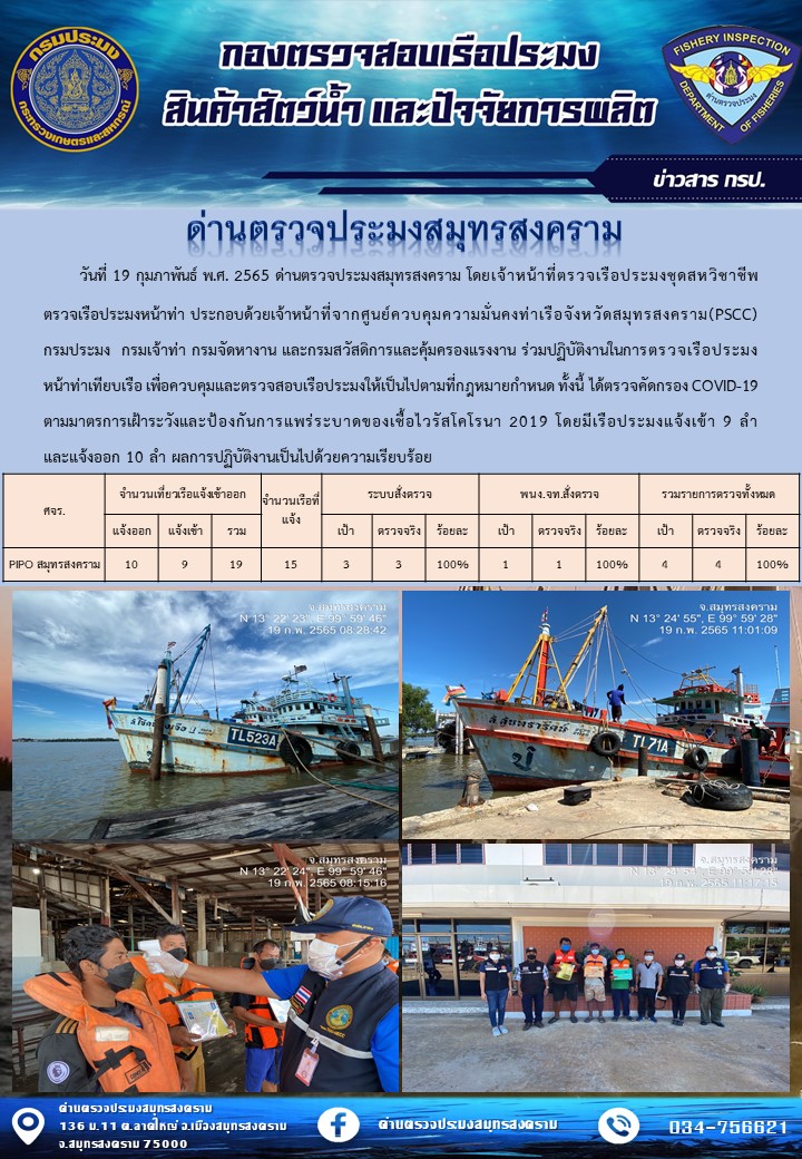 สถิติการแจ้งเข้า - ออกเรือประมงพาณิชย์ ด่านตรวจประมงสมุทรสงคราม ประจำวันที่ 19 กุมภาพันธ์ 2565..คลิก
