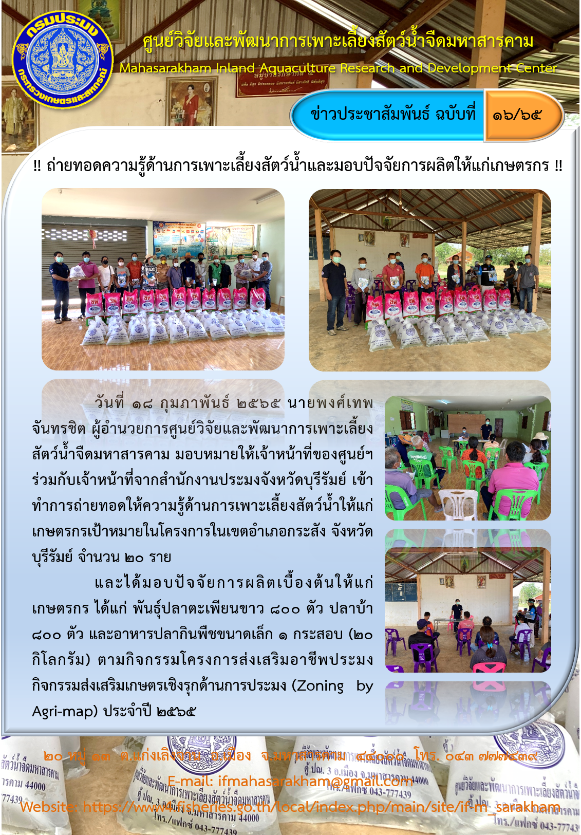 ถ่ายทอดความรู้ด้านการเพาะเลี้ยงสัตว์น้ำและมอบปัจจัยการผลิตให้แก่เกษตรกร..คลิก