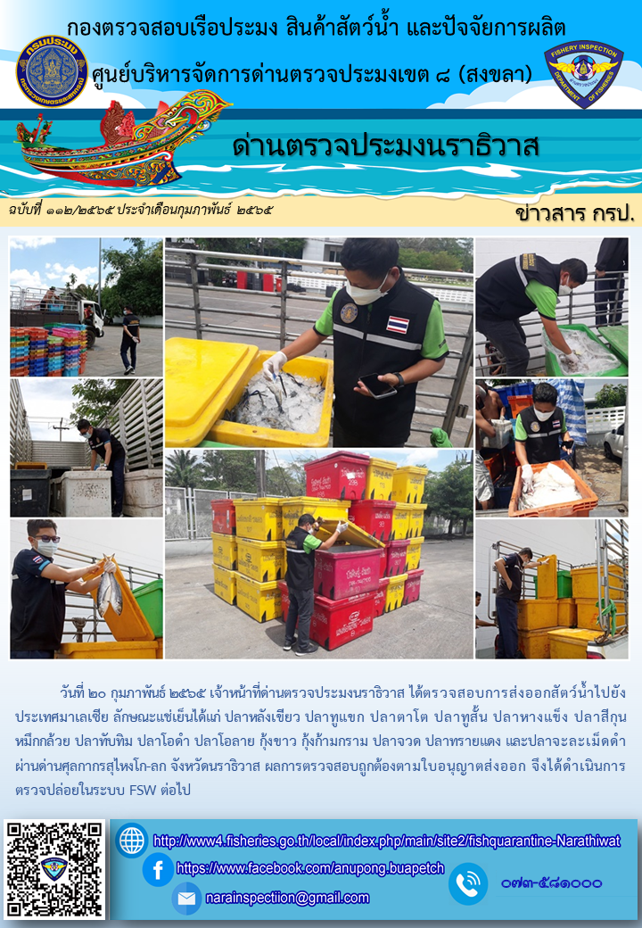 ประชาสัมพันธ์ด่านตรวจประมงนราธิวาส ประจำวันที่ 20 กุมภาพันธ์ 2565..คลิก