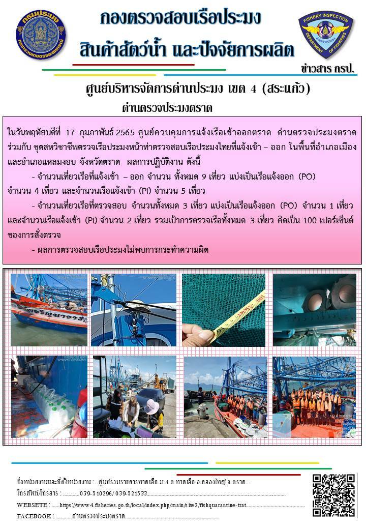 วันที่ 17 กุมภาพันธ์ 2565 ด่านตรวจประมงตราด ร่วมกับหน่วยเฉพาะกิจนาวิกโยธิน 182 บ้านหาดเล็ก ตรวจสอบการนำเข้า – ส่งออกสินค้าสัตว์น้ำ ซากสัตว์น้ำและผลิตภัณฑ์สัตว์น้ำ ณ จุดผ่านแดนถาวรบ้านหาดเล็ก ตรวจสอบการส่งออกผลิตภัณฑ์สัตว์น้ำ ณ ท่าเทียบเรือ ส.กฤตรวัณ และ ตรวจสอบเรือประมงไทย ร่วมกับชุดสหวิชาชีพ กรมเจ้าท่า กรมการจัดหางาน กรมสวัสดิการและคุ้มครองแรงงานและล่ามภาษากัมพูชา ในพื้นที่อำเภอคลองใหญ่ อำเภอเมือง อำเภอแหลมงอบ จังหวัดตราด..คลิก