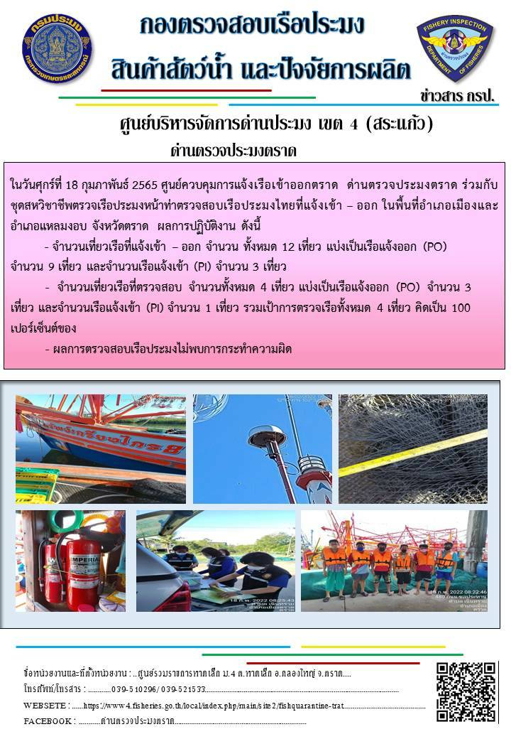 วันที่ 18 กุมภาพันธ์ 2565 ด่านตรวจประมงตราด ร่วมกับหน่วยเฉพาะกิจนาวิกโยธิน 182 บ้านหาดเล็ก ตรวจสอบการนำเข้า – ส่งออกสินค้าสัตว์น้ำ ซากสัตว์น้ำและผลิตภัณฑ์สัตว์น้ำ ณ จุดผ่านแดนถาวรบ้านหาดเล็ก ตรวจสอบการส่งออกผลิตภัณฑ์สัตว์น้ำ ณ ท่าเทียบเรือ ส.กฤตรวัณ และ ตรวจสอบเรือประมงไทย ร่วมกับชุดสหวิชาชีพ กรมเจ้าท่า กรมการจัดหางาน กรมสวัสดิการและคุ้มครองแรงงานและล่ามภาษากัมพูชา ในพื้นที่อำเภอคลองใหญ่ อำเภอเมือง อำเภอแหลมงอบ จังหวัดตราด..คลิก