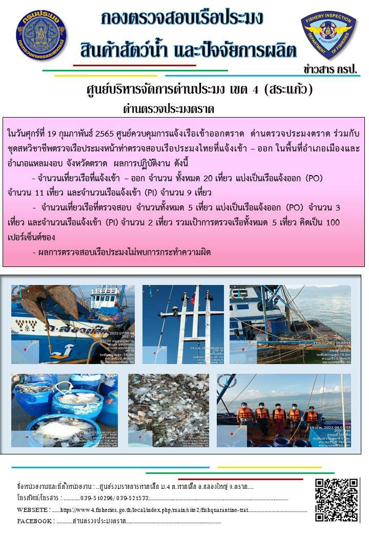 วันที่ 19 กุมภาพันธ์ 2565 ด่านตรวจประมงตราด ร่วมกับหน่วยเฉพาะกิจนาวิกโยธิน 182 บ้านหาดเล็ก ตรวจสอบการนำเข้า – ส่งออกสินค้าสัตว์น้ำ ซากสัตว์น้ำและผลิตภัณฑ์สัตว์น้ำ ณ จุดผ่านแดนถาวรบ้านหาดเล็ก ตรวจสอบการส่งออกผลิตภัณฑ์สัตว์น้ำ ณ ท่าเทียบเรือ ส.กฤตรวัณ และ ตรวจสอบเรือประมงไทย ร่วมกับชุดสหวิชาชีพ กรมเจ้าท่า กรมการจัดหางาน กรมสวัสดิการและคุ้มครองแรงงานและล่ามภาษากัมพูชา ในพื้นที่อำเภอคลองใหญ่ อำเภอเมือง อำเภอแหลมงอบ จังหวัดตราด..คลิก
