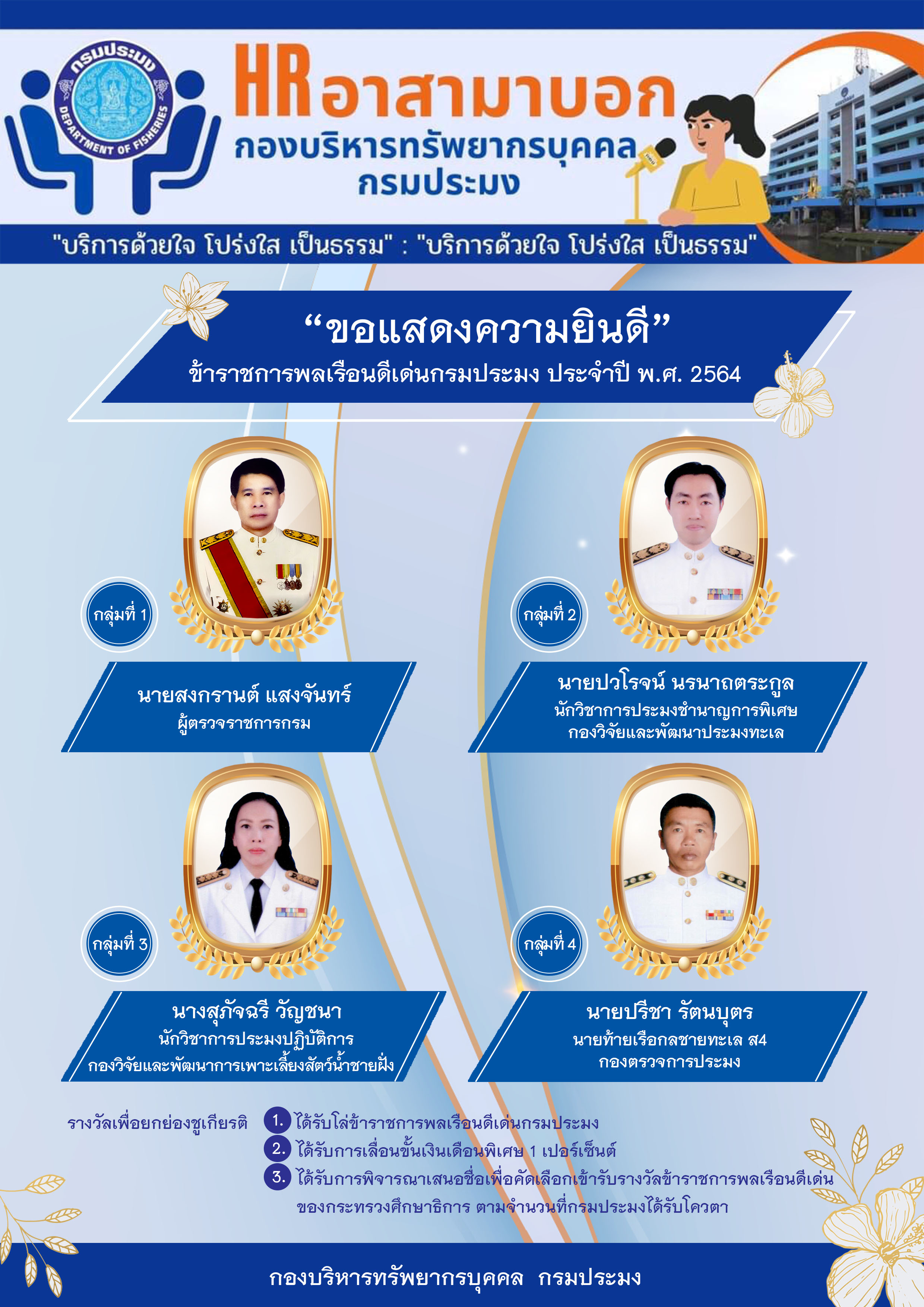 ข้าราชการพลเรือนดีเด่นกรมประมง ประจำปี 2564..คลิก