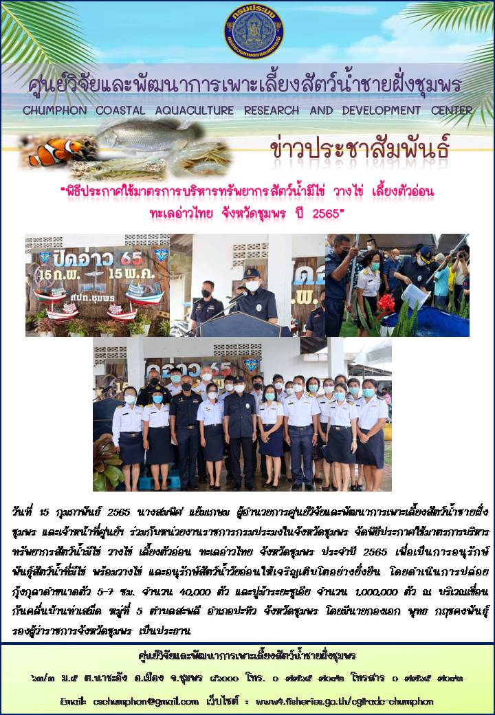 พิธีประกาศมาตรการบริหารทรัพยากรสัตว์น้ำมีไข่ วางไข่ เลี้ยงตัวอ่อนทะเลอ่าวไทย จังหวัดชุมพร ปี 2565..คลิก