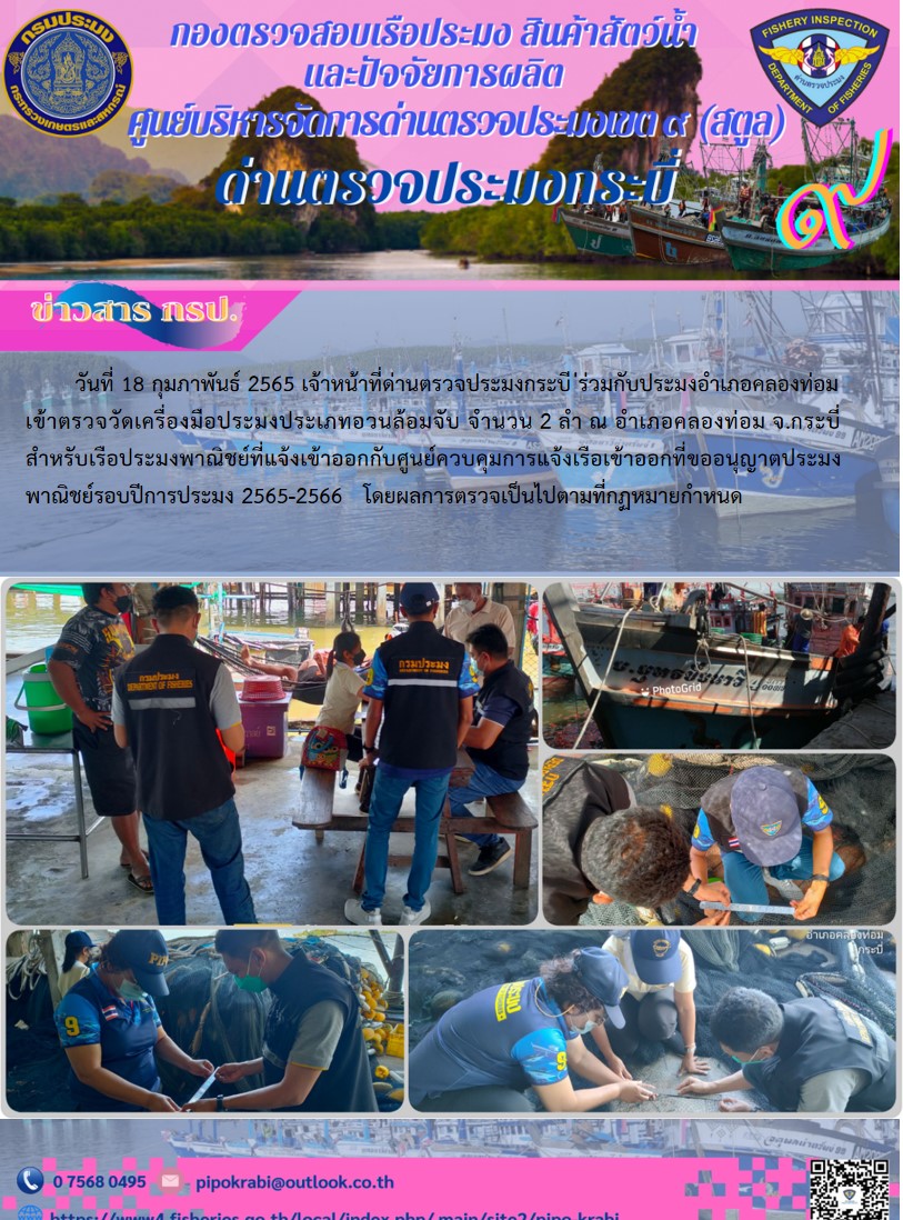 ตรวจเรือและเครื่องมือประมงพาณิชย์ ก่อนออกทำการประมงในคราวแรก สำหรับรอบปีการประมง 2565-2566..คลิก