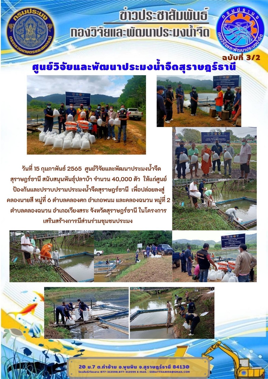 วันที่ 15 กุมภาพันธ์ 2565 ศูนย์วิจัยและพัฒนาประมงน้ำจืดสุราษฎร์ธานี สนับสนุนพันธุ์ปลาบ้า จำนวน 40,000 ตัว ให้แก่ศูนย์ป้องกันและปราบปรามประมงน้ำจืดสุราษฎร์ธานี..คลิก