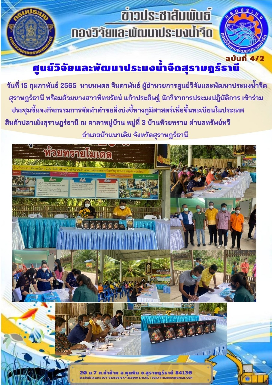 วันที่ 15 กุมภาพันธ์ 2565 นายนพดล จินดาพันธ์ ผู้อำนวยการศูนย์วิจัยและพัฒนาประมงน้ำจืดสุราษฎร์ธานี เข้าร่วมประชุมชี้แจงกิจกรรมการจัดทำคำขอสิ่งบ่งชี้ทางภูมิศาสตร์เพื่อขึ้นทะเบียนในประเทศ สินค้าปลาเม็งสุราษฎร์ธานี..คลิก